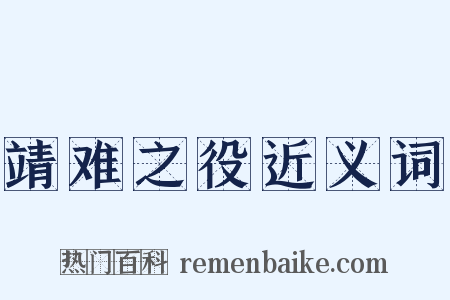 靖难之役近义词是什么意思的图片